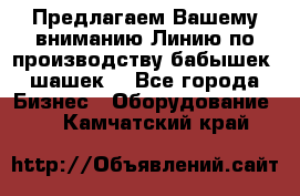 Предлагаем Вашему вниманию Линию по производству бабышек (шашек) - Все города Бизнес » Оборудование   . Камчатский край